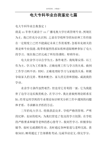 电大专科毕业自我鉴定七篇