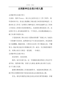 去到新单位自我介绍九篇