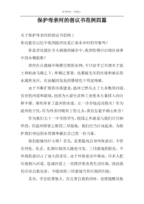 保护母亲河的倡议书范例四篇