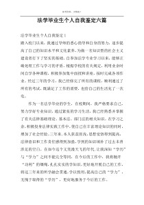 法学毕业生个人自我鉴定六篇