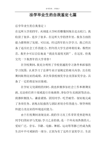 法学毕业生的自我鉴定七篇