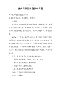 保护母亲河的倡议书四篇