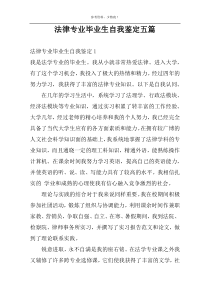 法律专业毕业生自我鉴定五篇