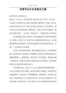 法律毕业生自我鉴定五篇