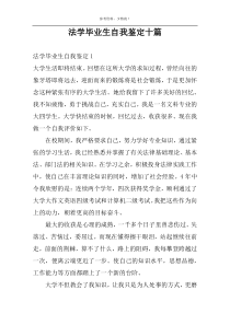 法学毕业生自我鉴定十篇