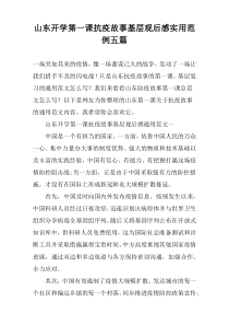 山东开学第一课抗疫故事基层观后感实用范例五篇