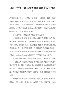 山东开学第一课抗疫故事观后感个人心得范例