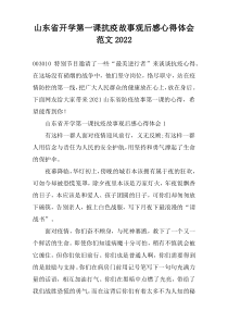 山东省开学第一课抗疫故事观后感心得体会范文2022