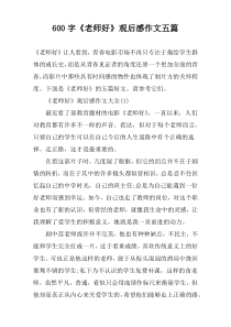 【600字】《老师好》观后感作文五篇