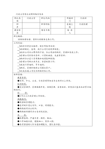 行政主管岗位说明书编写范本