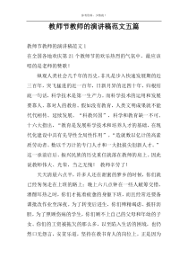 教师节教师的演讲稿范文五篇