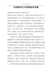 在肿瘤科实习的感想报告四篇