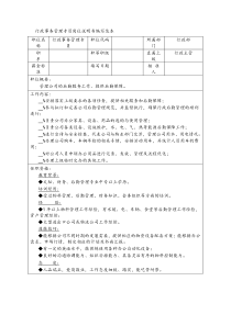 行政事务管理专员岗位说明书编写范本