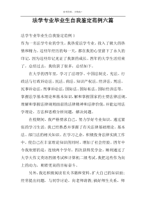 法学专业毕业生自我鉴定范例六篇