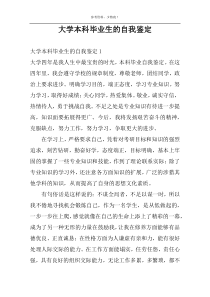 大学本科毕业生的自我鉴定