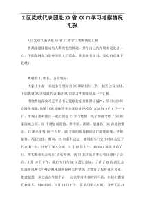 X区党政代表团赴XX省XX市学习考察情况汇报