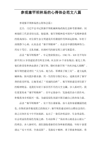 参观塞罕坝林场的心得体会范文八篇