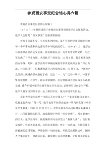 参观西安事变纪念馆心得六篇