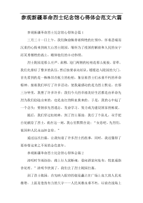 参观新疆革命烈士纪念馆心得体会范文六篇