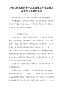 X镇人民政府关于十三五规划工作总结范文及十四五规划的报告