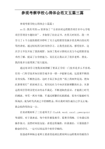 参观考察学校心得体会范文五篇三篇