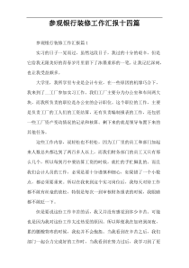 参观银行装修工作汇报十四篇