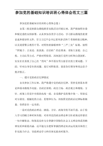 参加党的基础知识培训班心得体会范文三篇