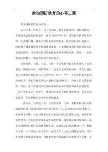 参加国防教育的心得三篇