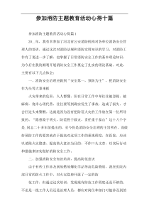 参加消防主题教育活动心得十篇