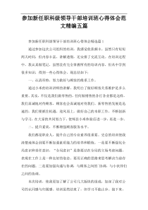 参加新任职科级领导干部培训班心得体会范文精编五篇