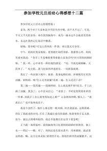 参加学校元旦活动心得感想十二篇