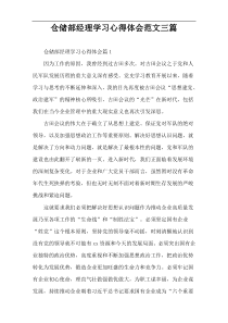 仓储部经理学习心得体会范文三篇