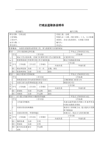 行政总监职务说明书