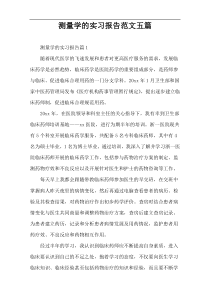 测量学的实习报告范文五篇