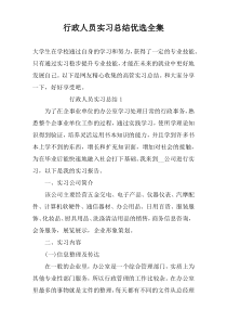 行政人员实习总结优选全集