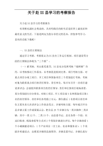 关于赴XX县学习的考察报告