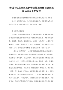 街道书记在全区创新物业管理深化社会治理现场会议上的发言