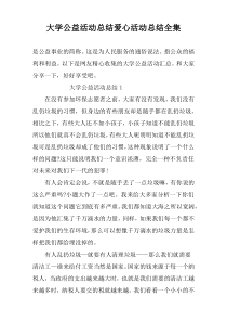 大学公益活动总结爱心活动总结全集