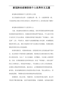 新冠肺炎疫情防控个人优秀作文五篇