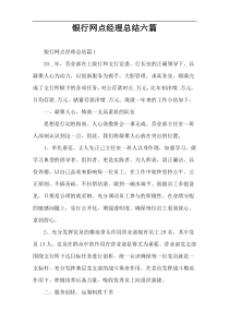 银行网点经理总结六篇