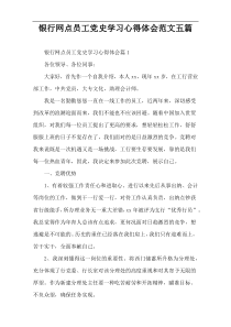 银行网点员工党史学习心得体会范文五篇