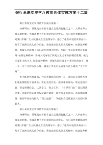 银行系统党史学习教育具体实施方案十二篇