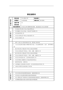 行政管理部_办公事务主管_岗位说明书