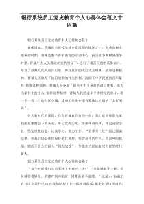 银行系统员工党史教育个人心得体会范文十四篇