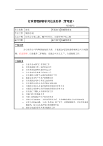 行政管理部部长岗位说明书