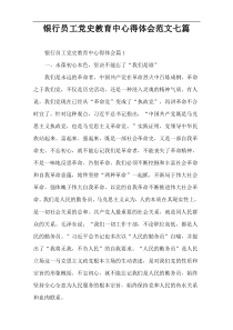 银行员工党史教育中心得体会范文七篇