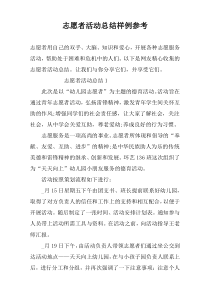 志愿者活动总结样例参考