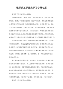 银行员工学党史学习心得七篇