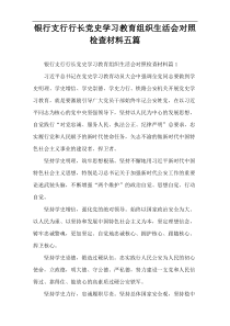 银行支行行长党史学习教育组织生活会对照检查材料五篇