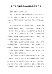 银行职员廉洁从业心得体会范文六篇